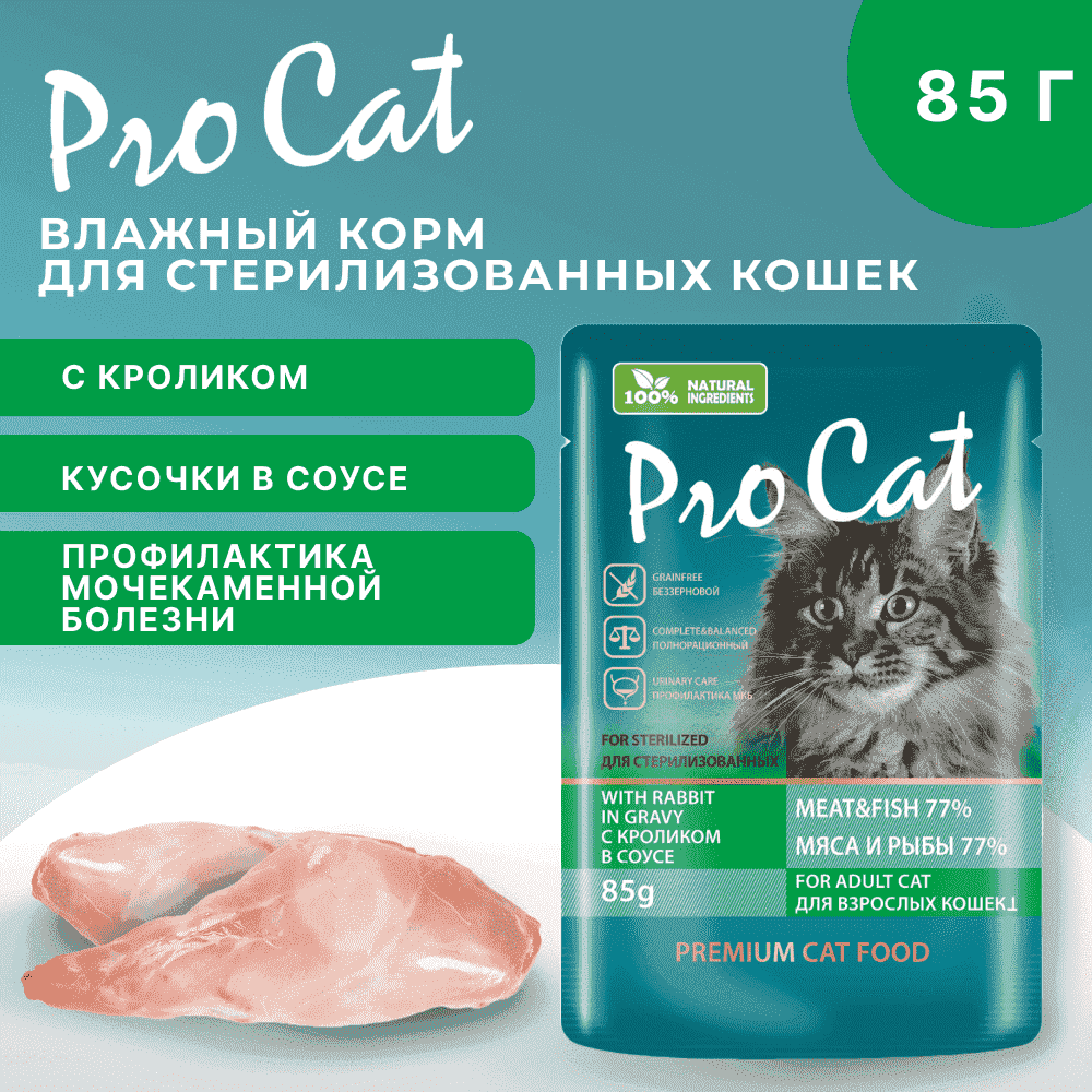Корм для кошек PRO CAT для стерилизованных для профилактики МКБ, с кроликом в соусе пауч