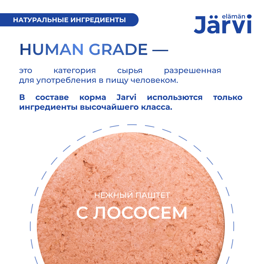 Корм для кошек JARVI для стерилизованных, мясной паштет с лососем ламист.