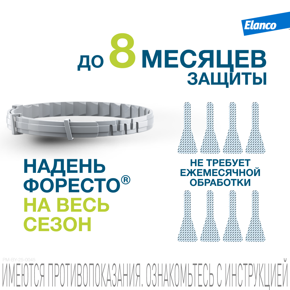 Ошейник для собак ELANCO Форесто до 8кг от клещей, блох и вшей, защита 8 месяцев 38см