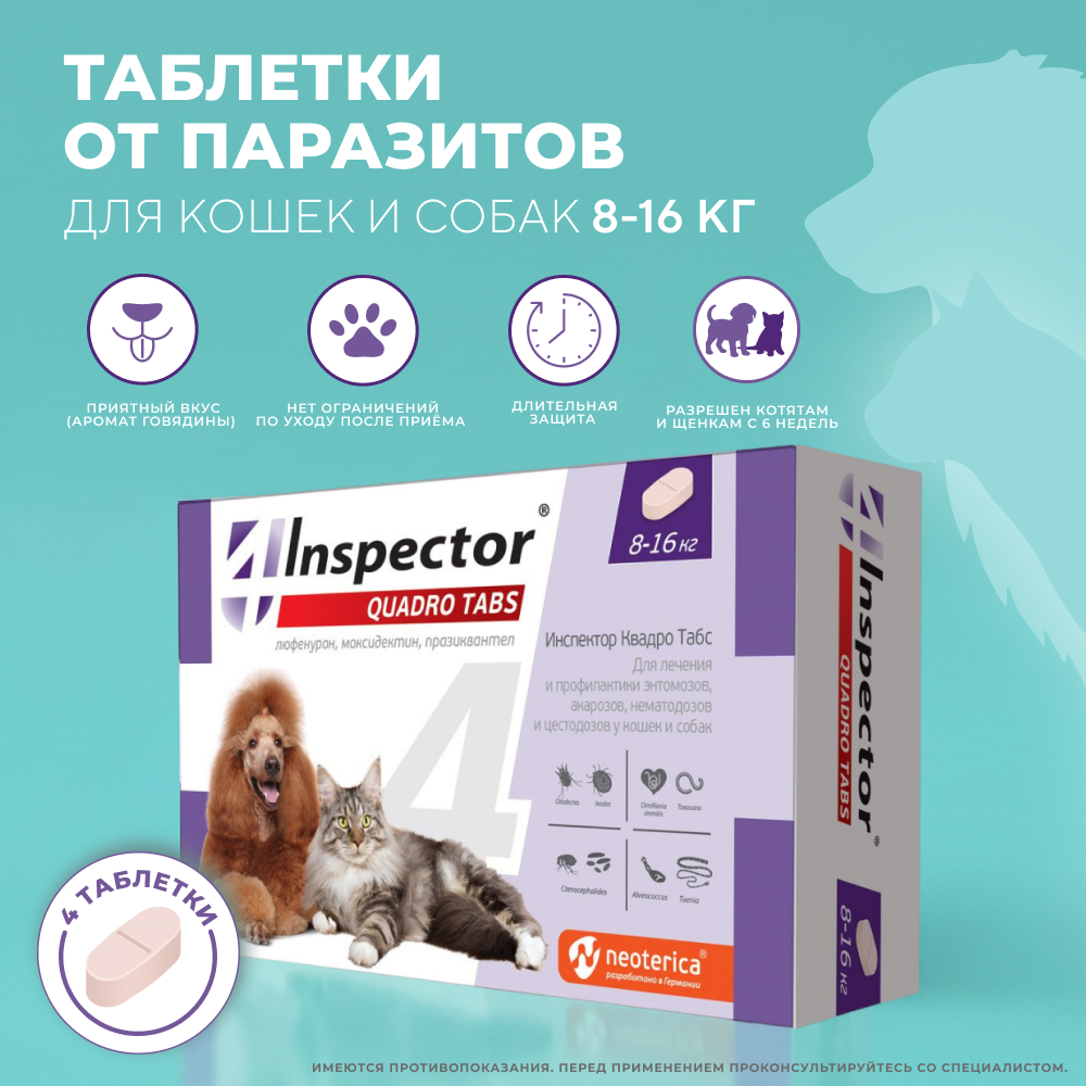 Таблетки от клещей, блох и глистов для кошек и собак INSPECTOR Quadro Tabs 8-16кг