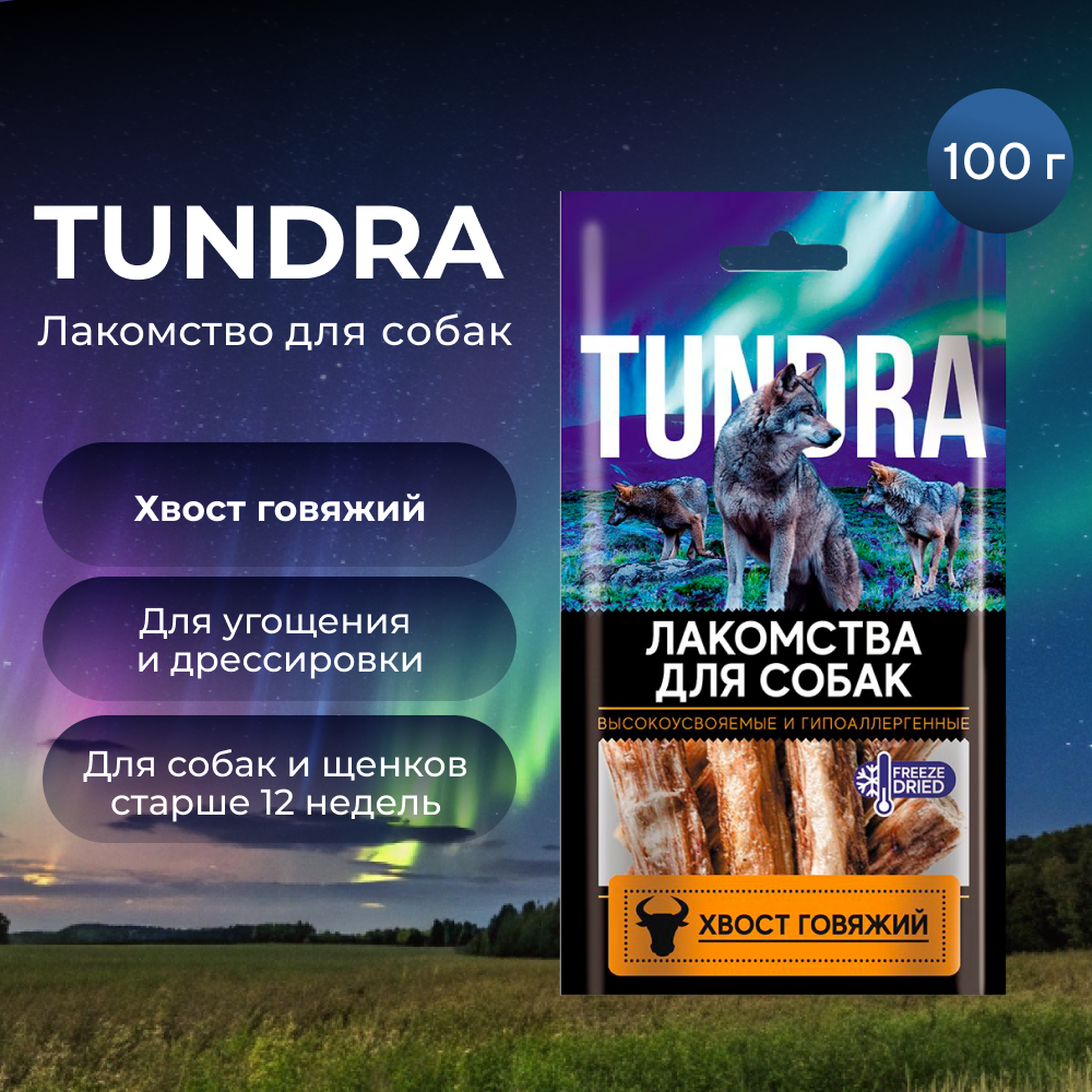 Лакомство для собак TUNDRA Хвост говяжий