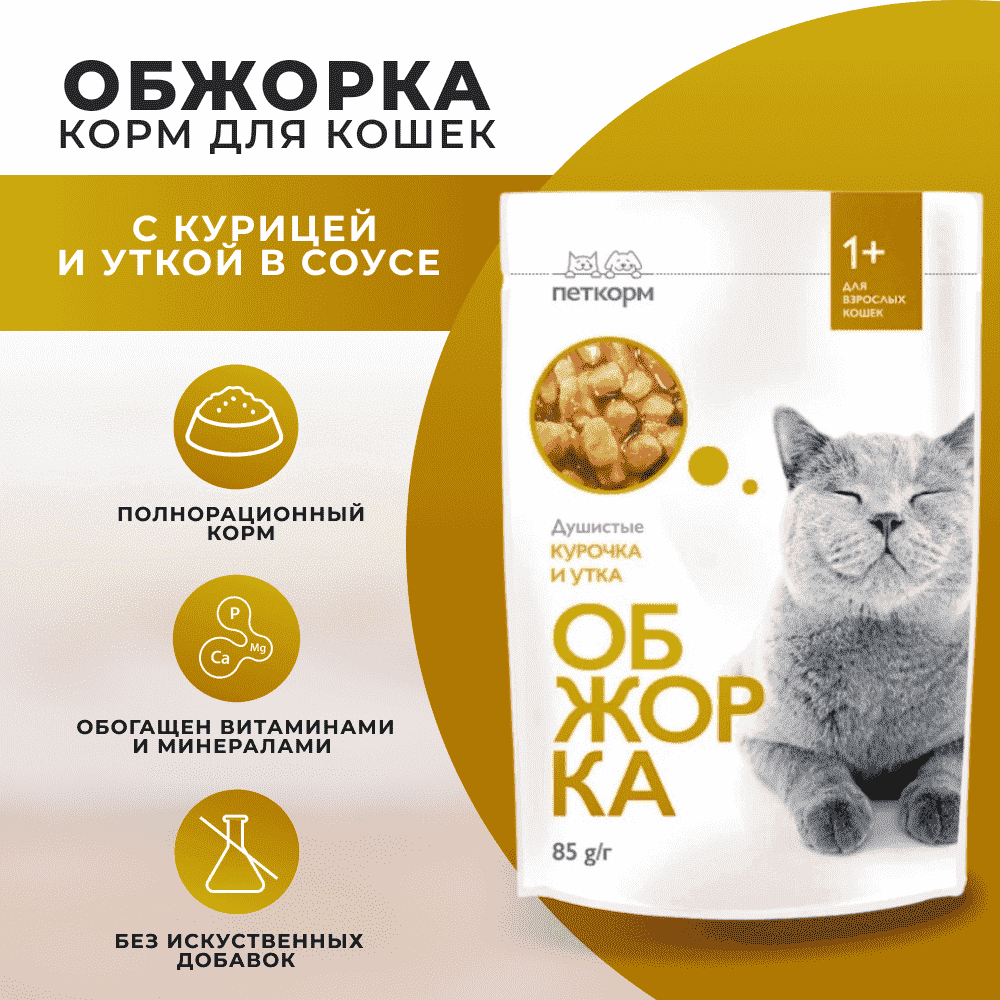 Корм для кошек ОБЖОРКА кусочки в соусе с курицей и уткой пауч