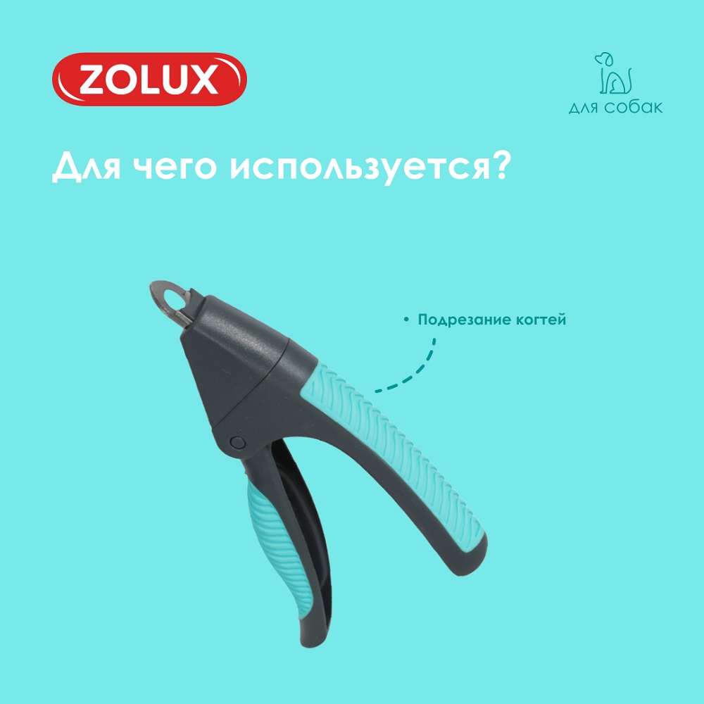 Когтерез-гильотина для собак ZOLUX для подрезания когтей, S
