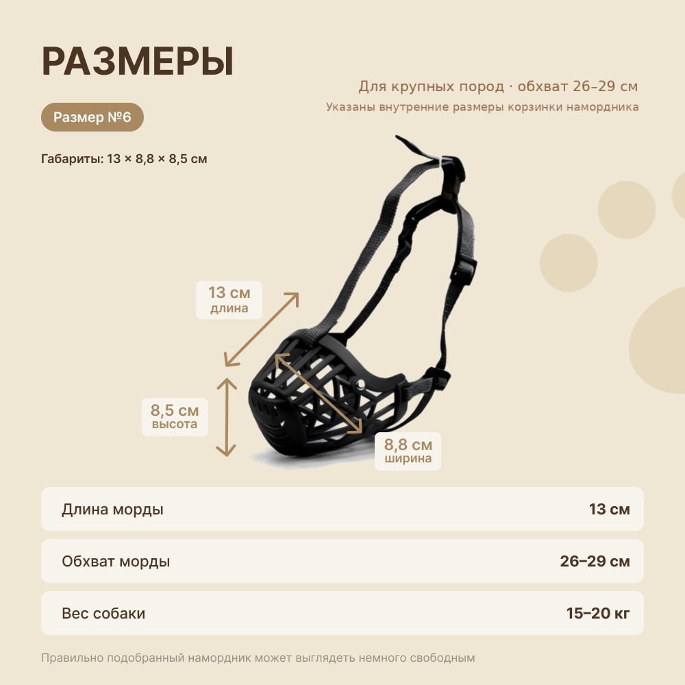 Намордник для собак FOXIE №6 13х8,8х8,5см
