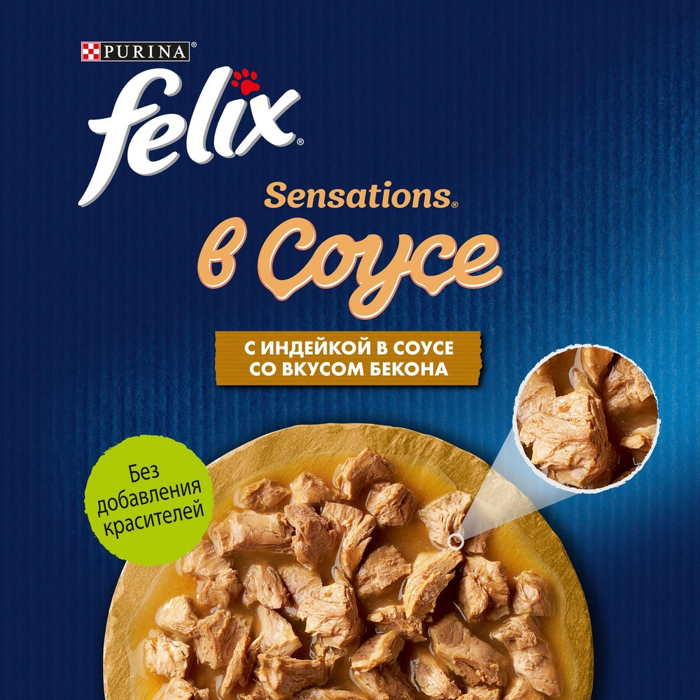 Корм для кошек FELIX Sensations с индейкой в соусе со вкусом бекона пауч
