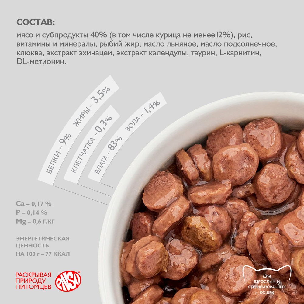 Корм для кошек ENSO кусочки в соусе с курицей пауч