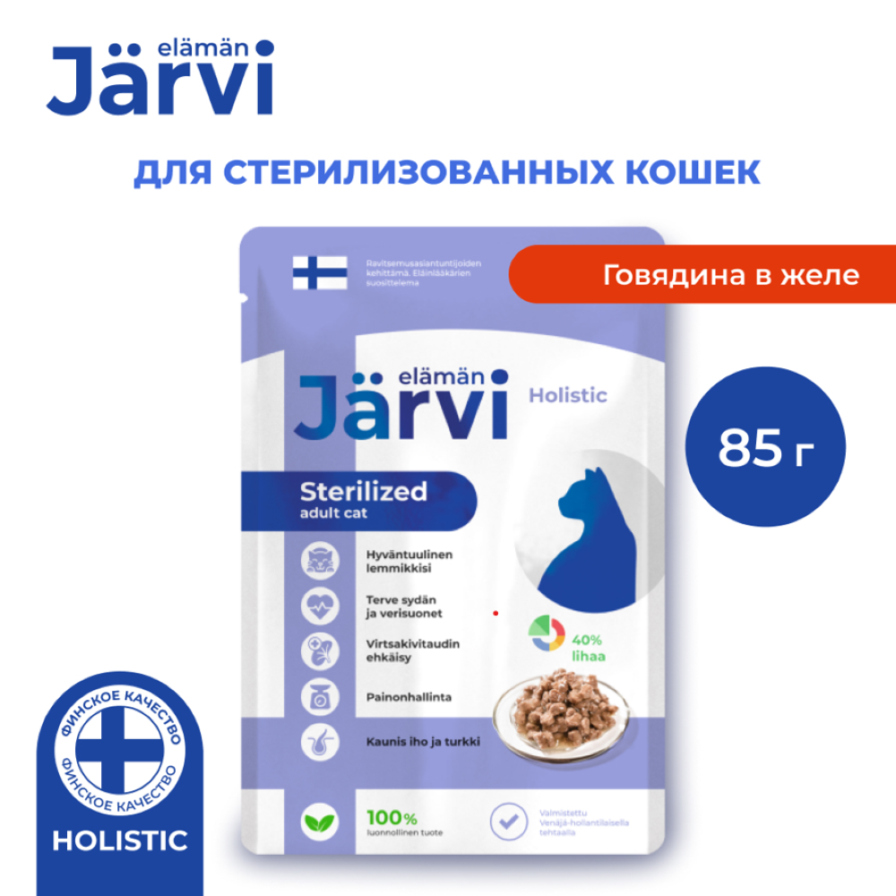 Корм для кошек JARVI для стерилизованных, кусочки в желе, говядина пауч