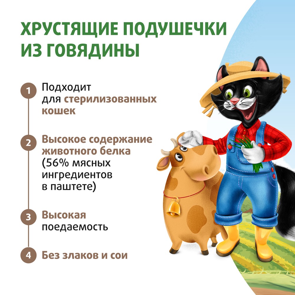 Лакомство для кошек и котят ФЕРМА КОТА ФЁДОРА хрустящие подушечки с паштетом из говядины