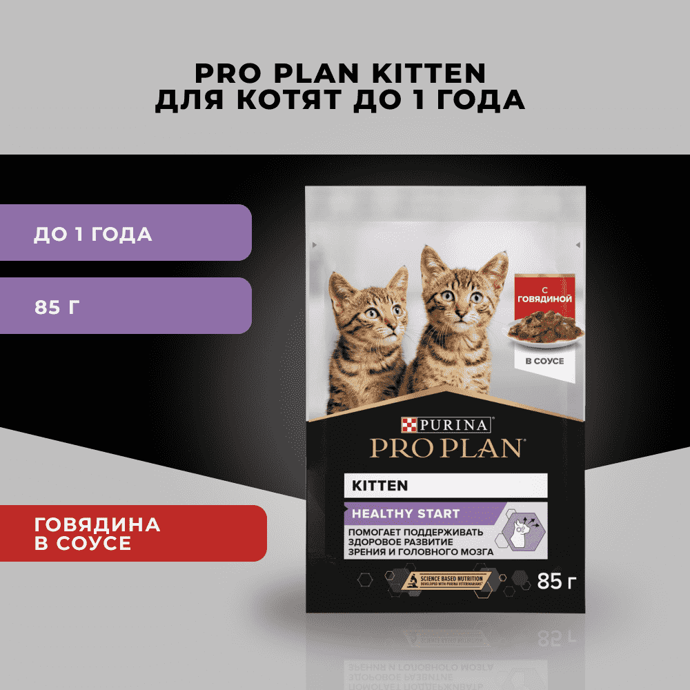 Корм для котят PRO PLAN Healthy Start с говядиной в соусе пауч