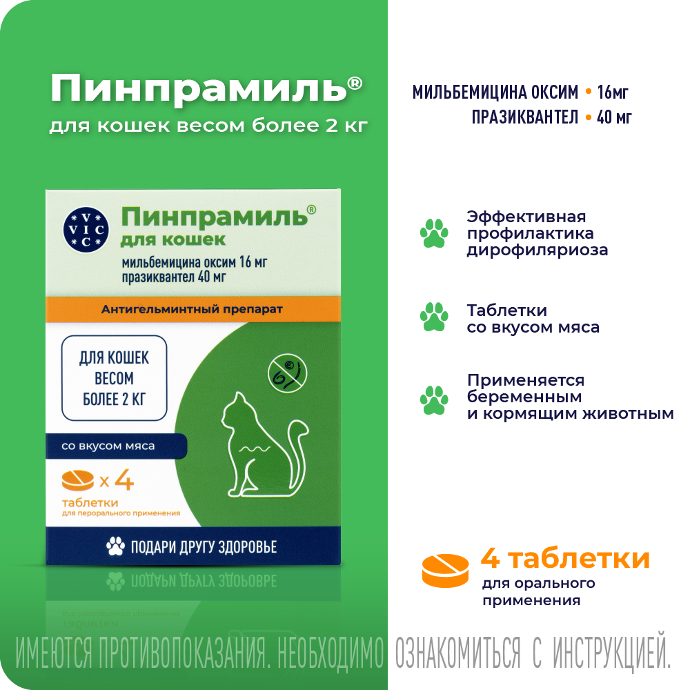 Антигельминтик VIC Пинпрамиль для кошек весом более 2 кг, 4 таб.