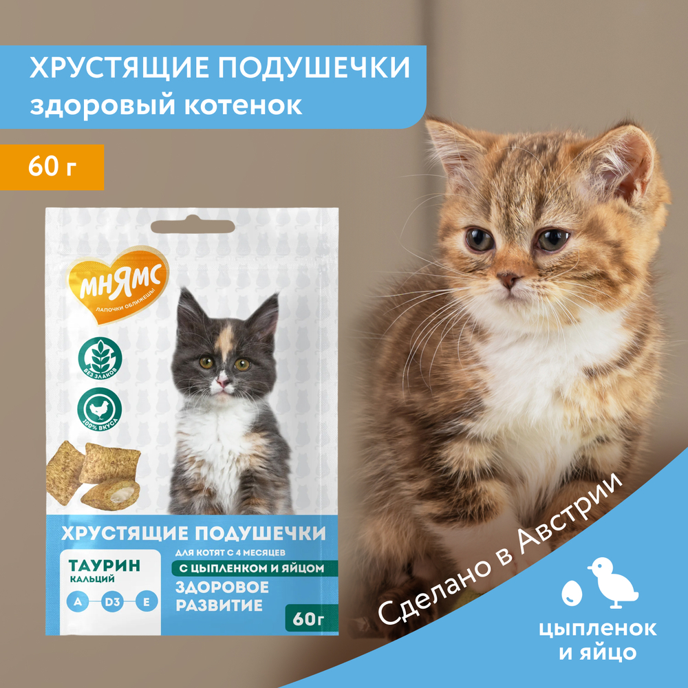Лакомство для котят МНЯМС Здоровый котенок хрустящие подушечки с цыпленком и яйцом