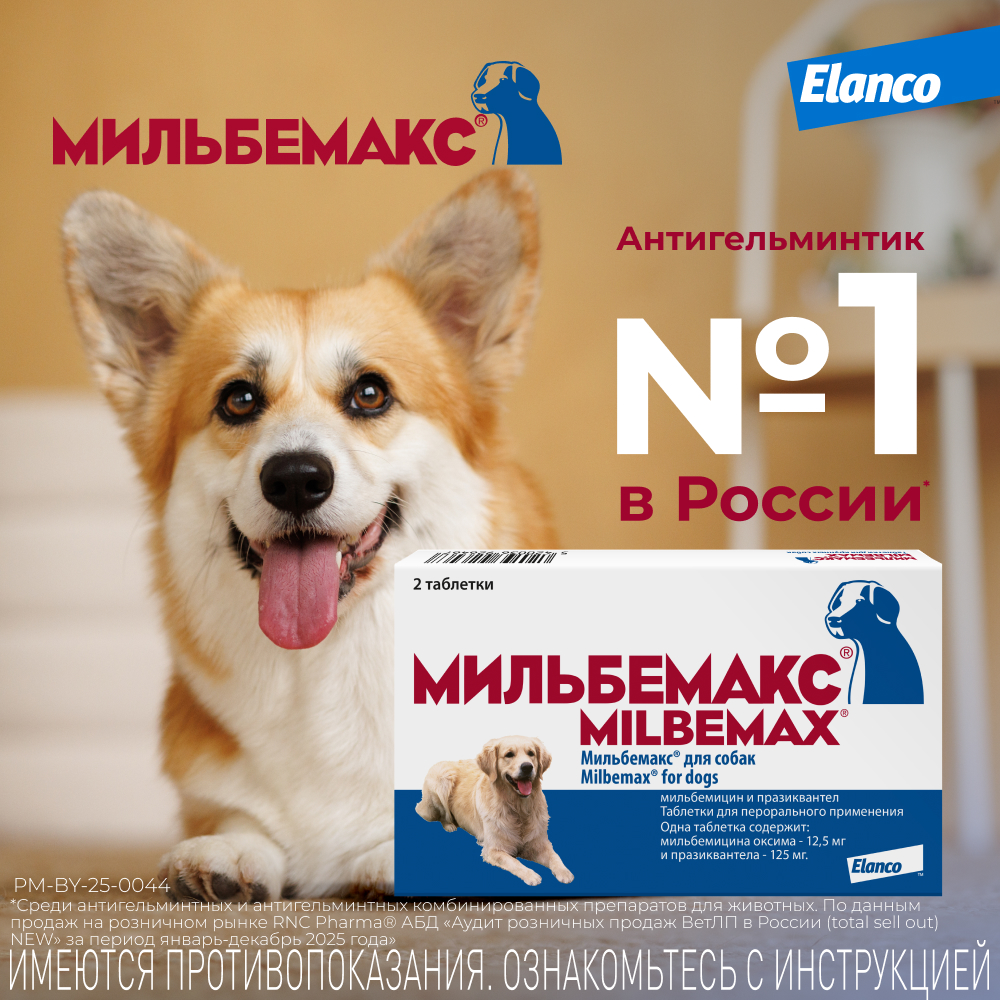 Антигельминтик для собак ELANCO Мильбемакс (5-25кг), 2 таблетки