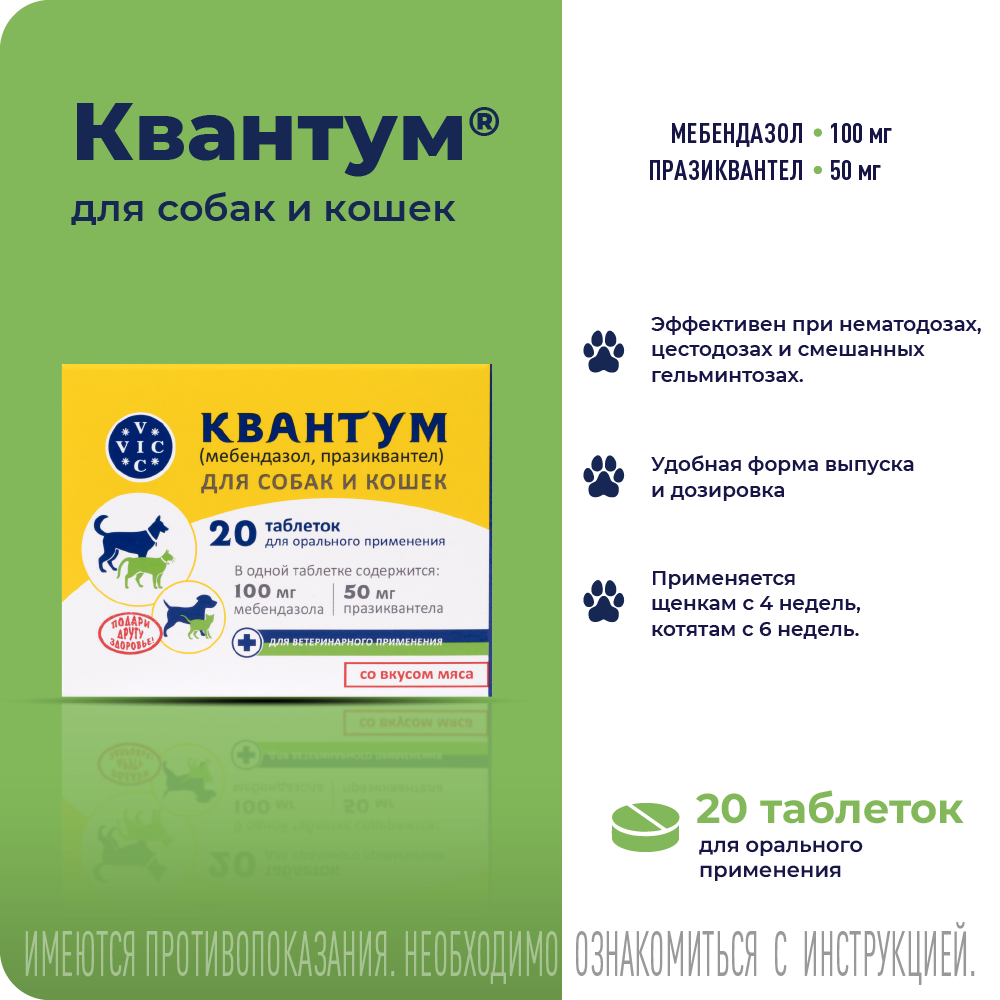 Антигельминтик для собак и кошек DOCTOR VIC Квантум 20табл.