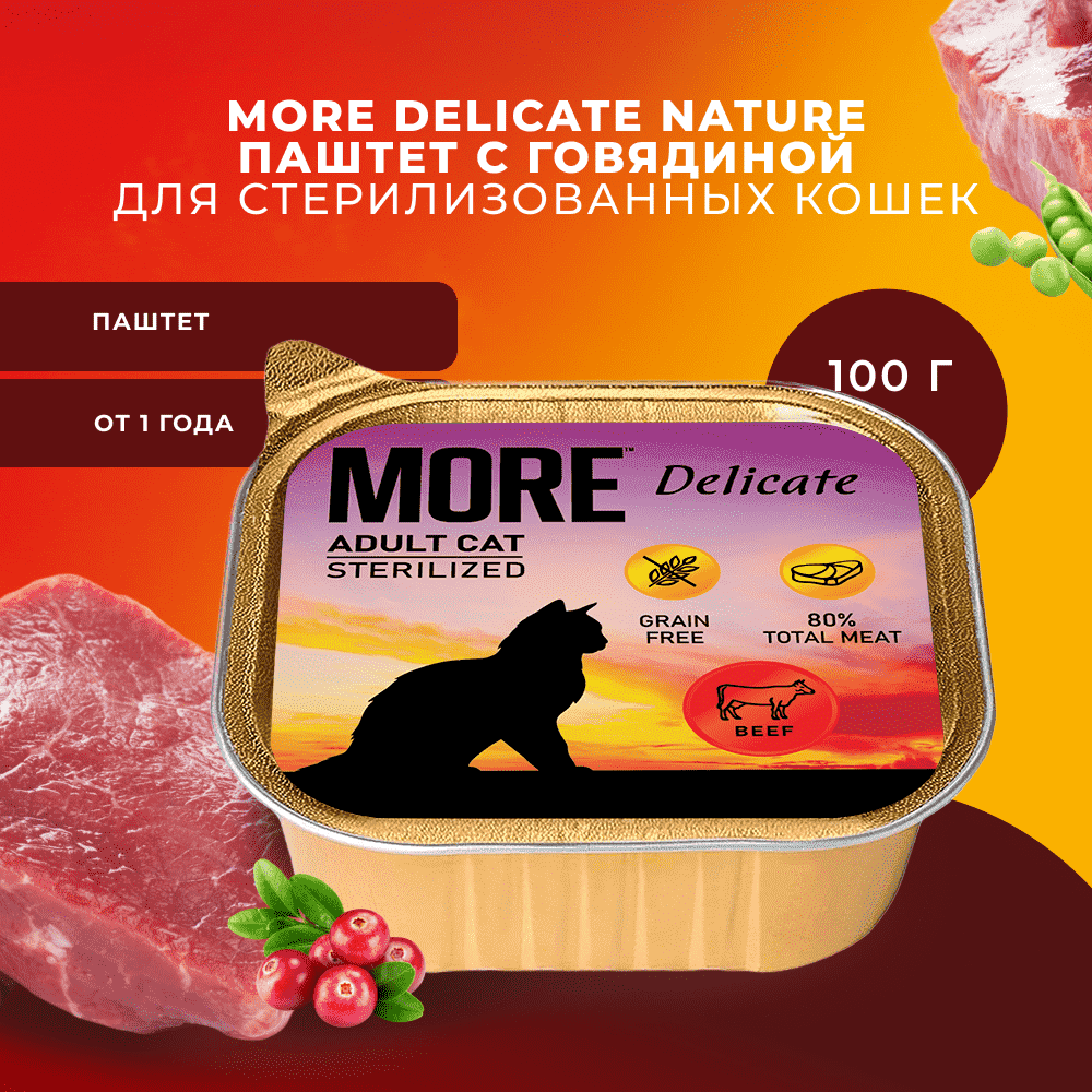 Корм для кошек MORE Delicate для стерилизованных, паштет с говядиной ламист.