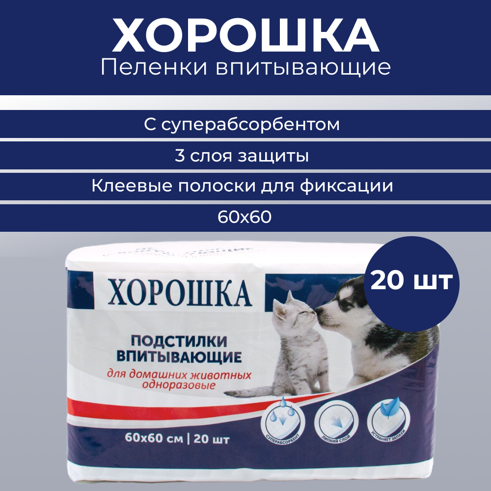 Пеленки впитывающие ХОРОШКА с суперабсорбентом и липким фиксирующим слоем 60х60см 20шт