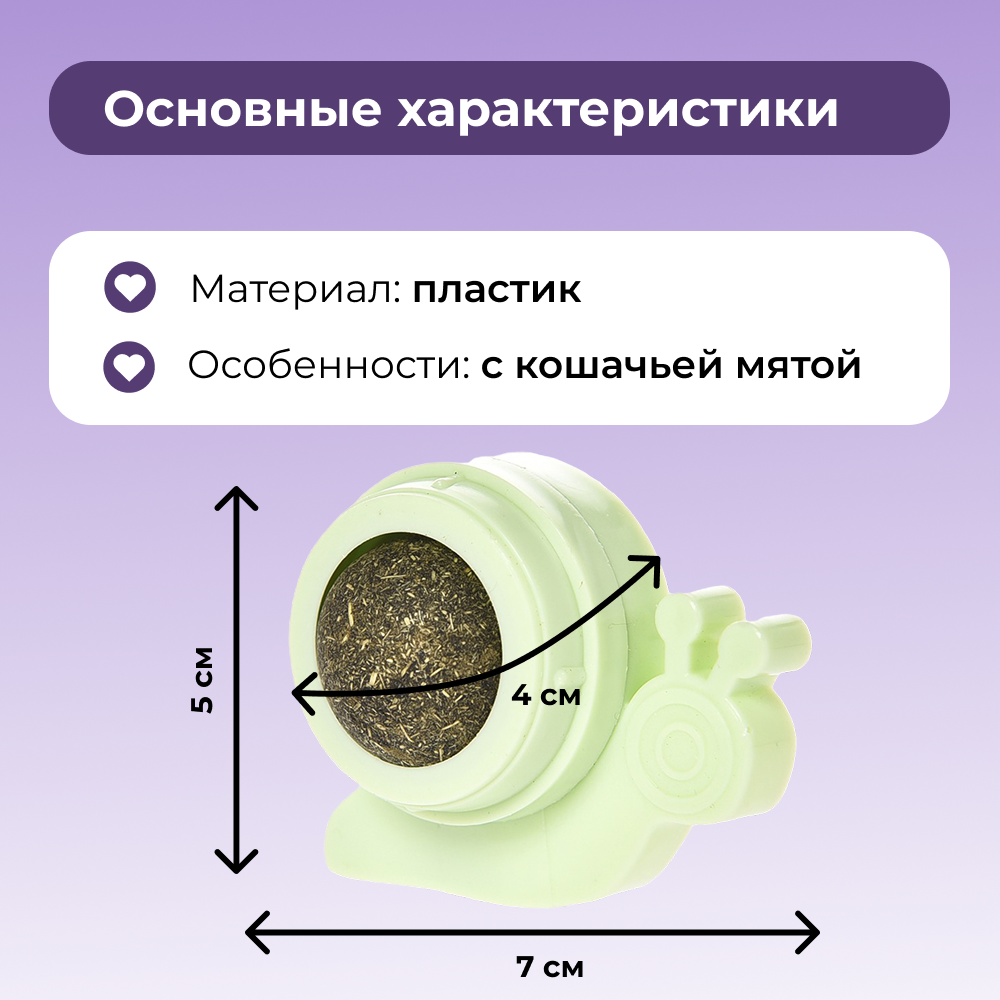 Игрушка для кошек FOXIE Snail шарик с кошачьей мятой 7х5,5х4см