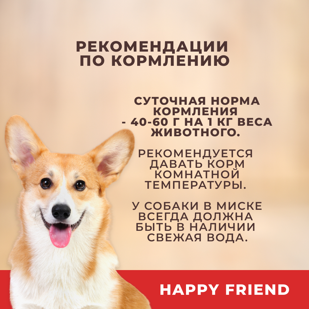 Корм для собак HAPPY FRIEND с говядиной и сердцем банка
