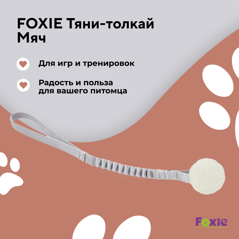 Игрушка для собак FOXIE Тяни-толкай Мяч светящ.в темноте, с петлей и отверстиями для лакомств 5х35см