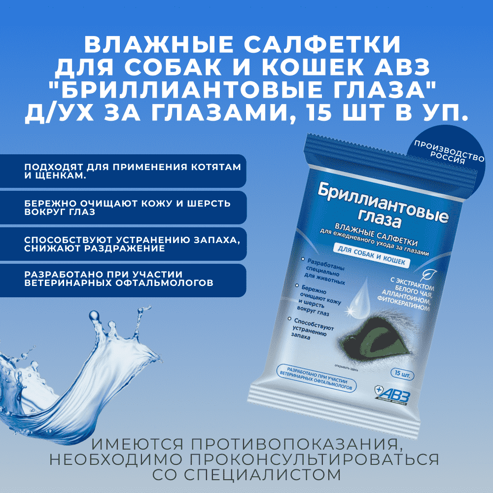 Влажные салфетки для соб и кош АВЗ "Бриллиантовые глаза" д/ух за глазами, 15 шт в уп.