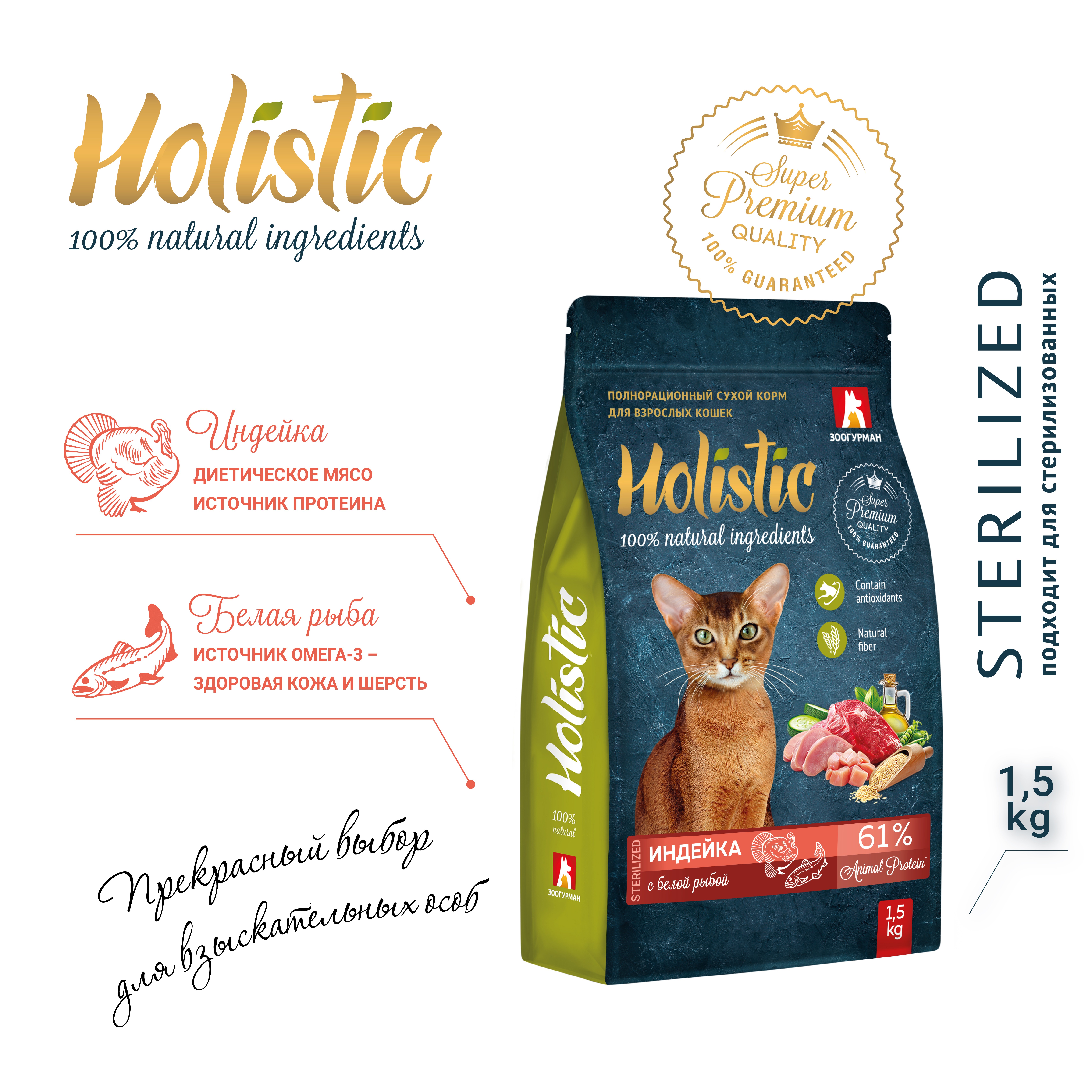 Корм для кошек ЗООГУРМАН Holistic индейка с белой рыбой сух.