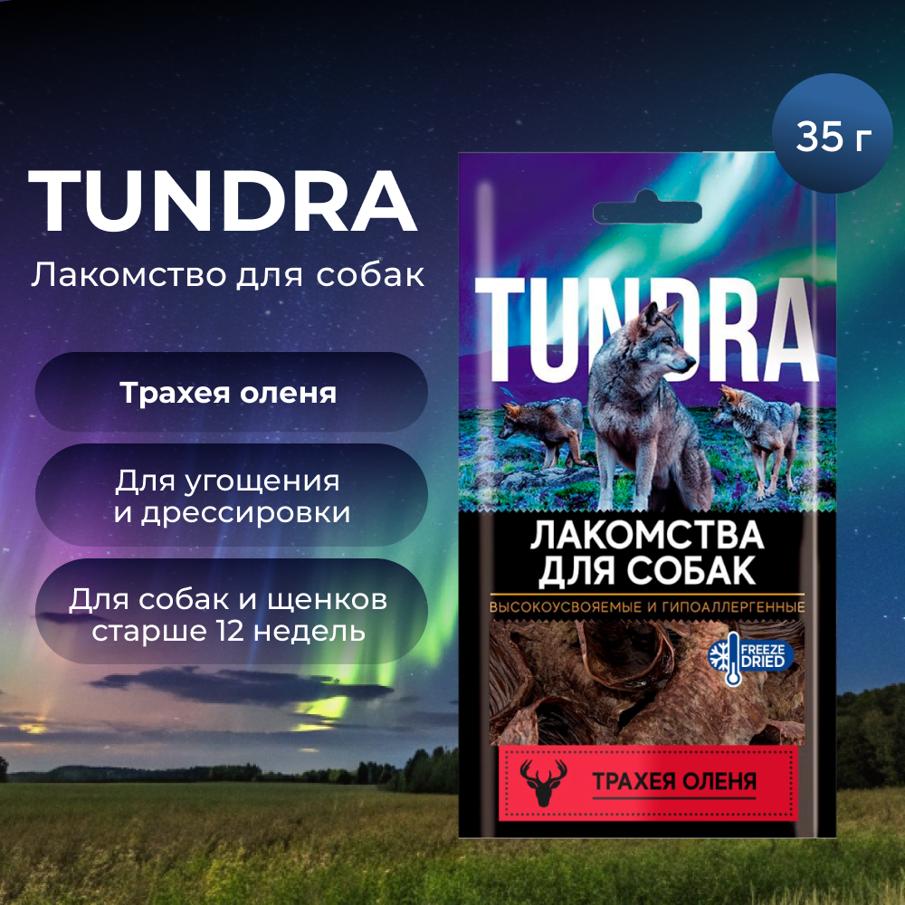 Лакомство для собак TUNDRA Трахея оленя