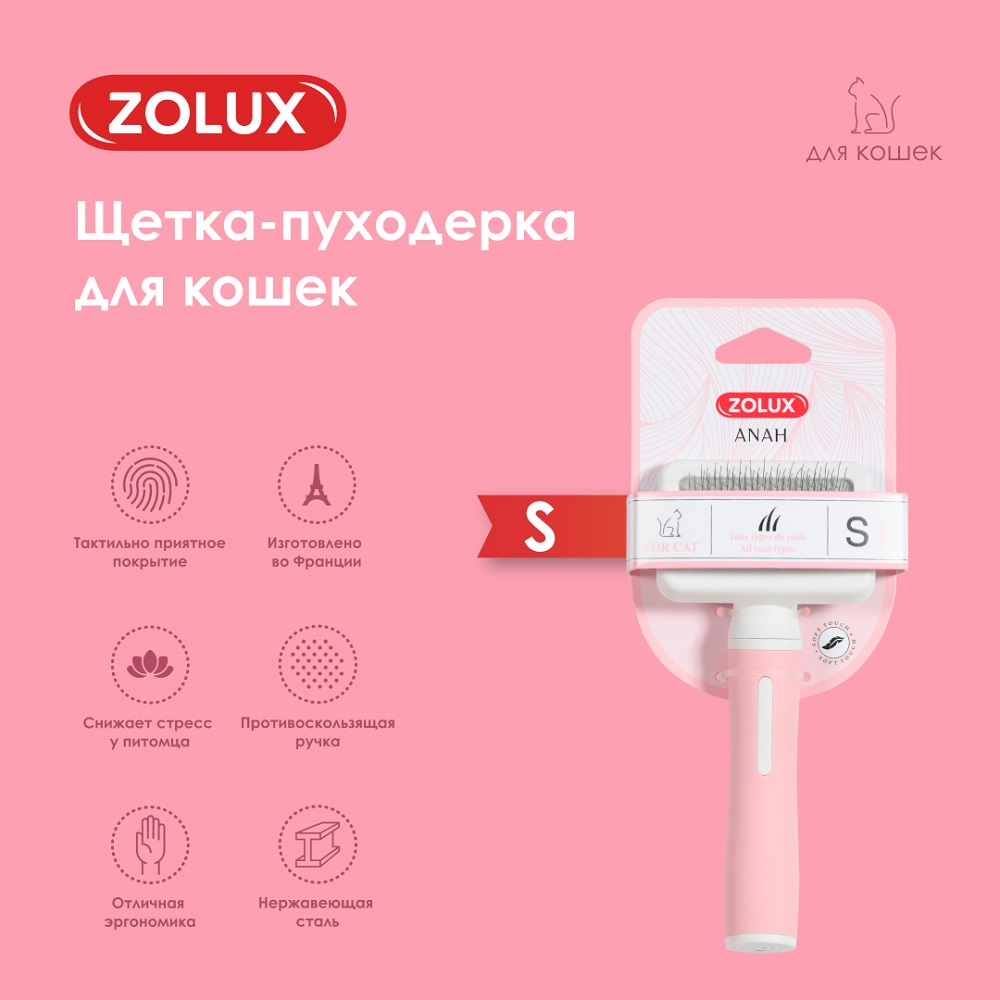 Щетка-пуходерка для кошек ZOLUX малая, S
