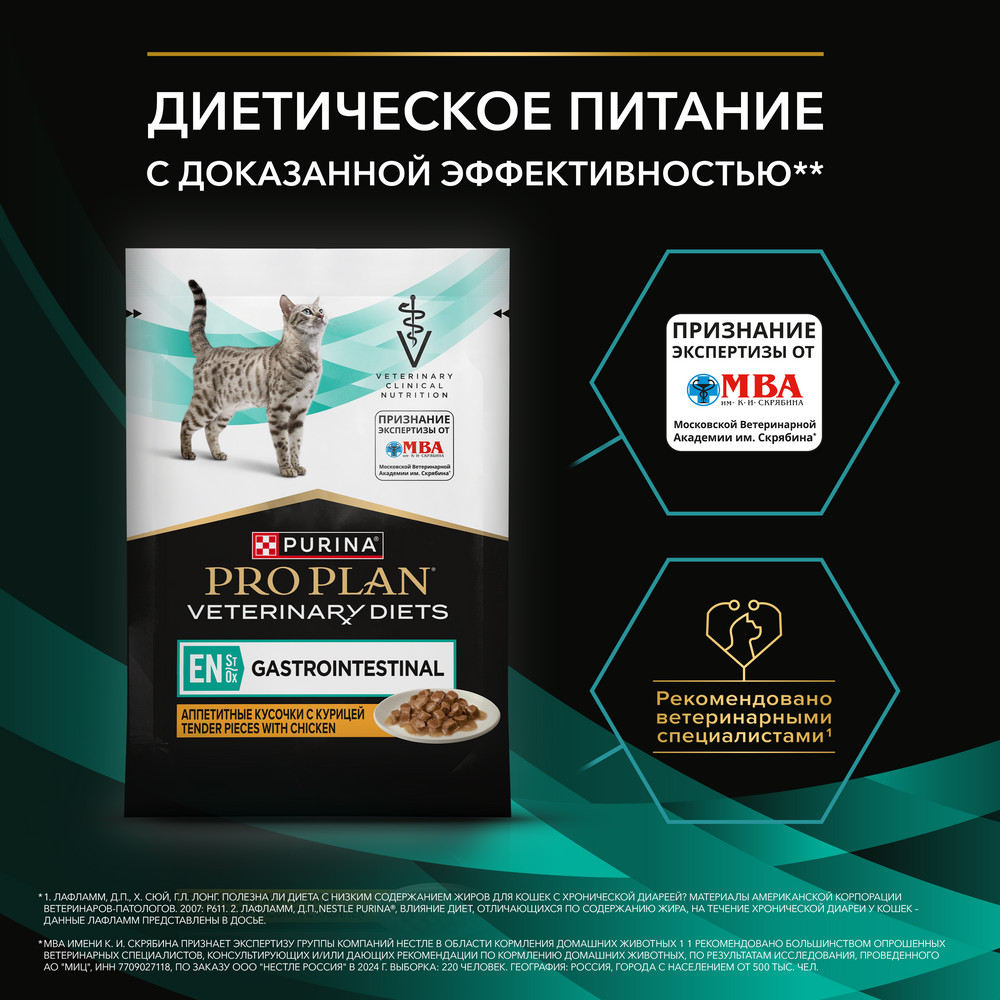 Корм для кошек PRO PLAN Veterinary Diets EN ST/OX Gastrointestinal при расстр.пищ., курица пауч