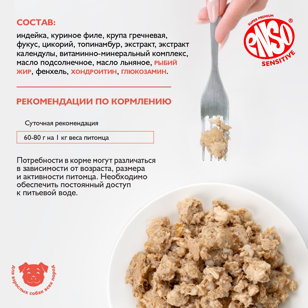 Корм для собак ENSO Sensitive подд.здор.суставов и связок, рубл.мясо индейки с гречкой банка
