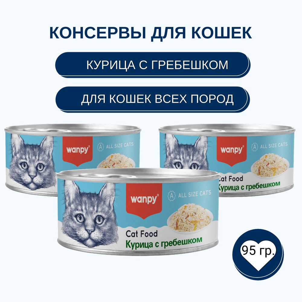 Корм для кошек WANPY Cat Курица с гребешком банка