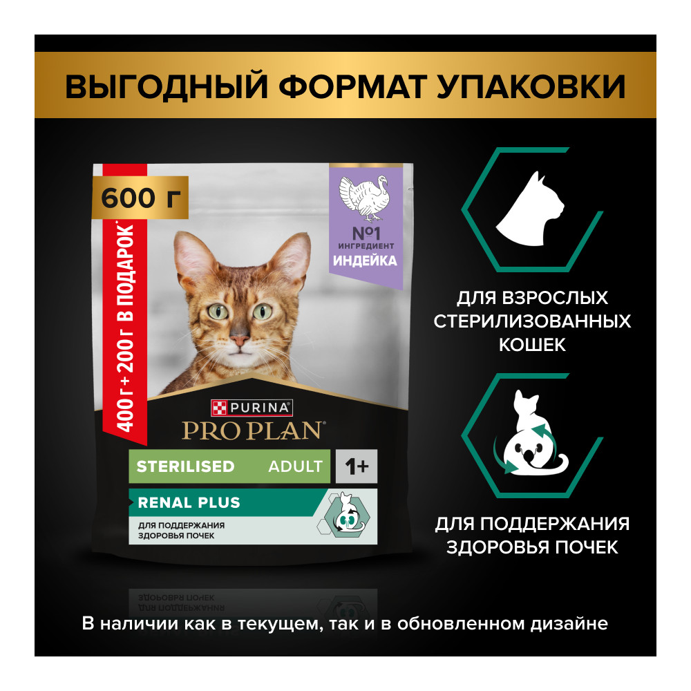 Корм для кошек PRO PLAN Sterilised Renal Plus для стерилизованных, индейка сух. 400г+200г ПРОМО