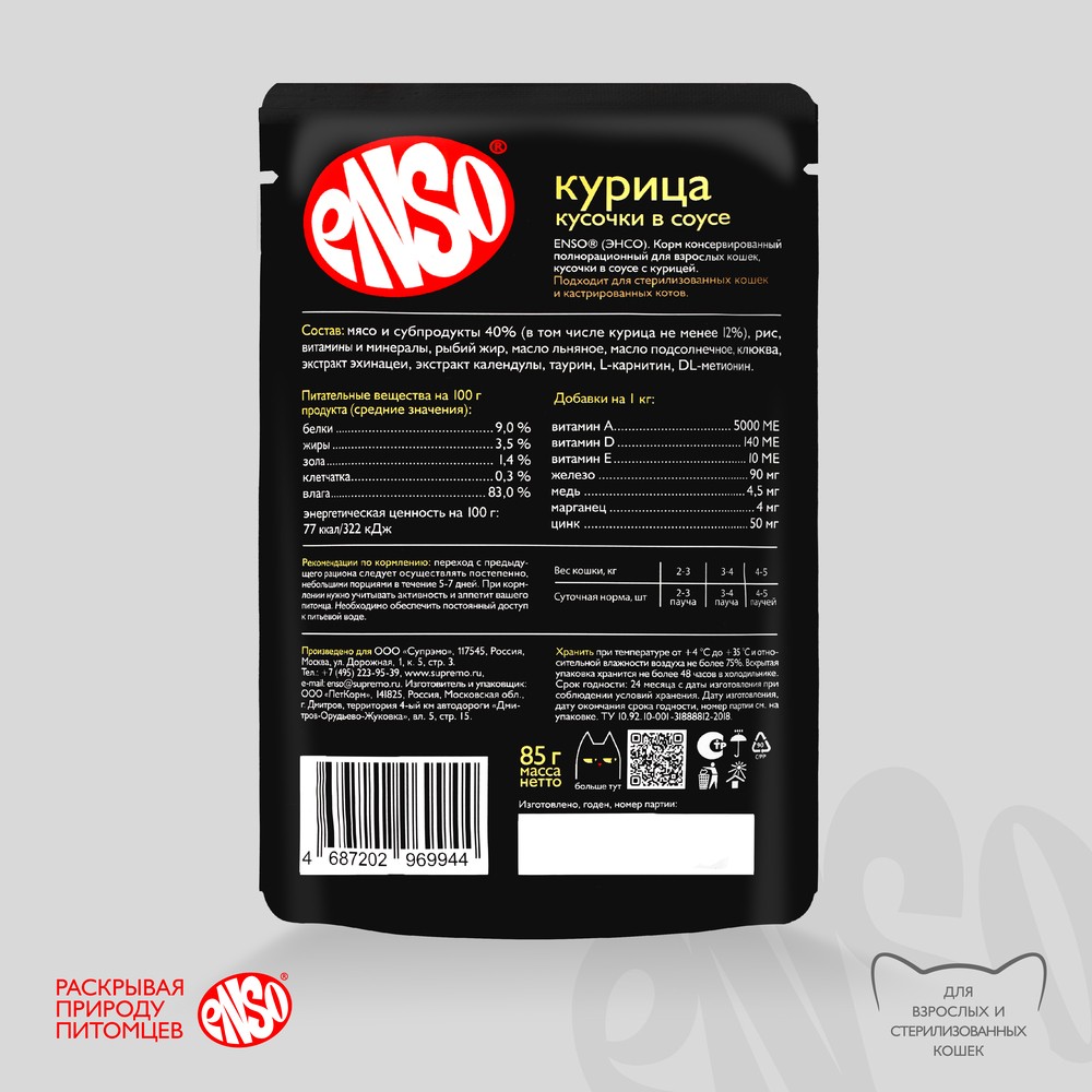 Корм для кошек ENSO кусочки в соусе с курицей пауч