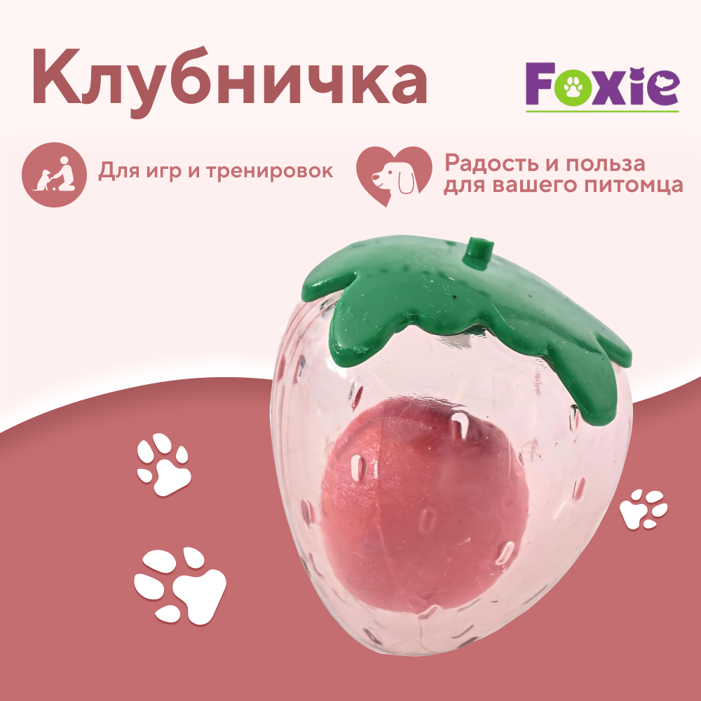 Игрушка для собак FOXIE Клубничка с мячиком внутри 8,5x7x7см