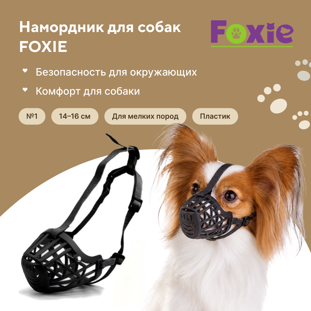 Намордник для собак FOXIE №1 5,5х3,5х4см