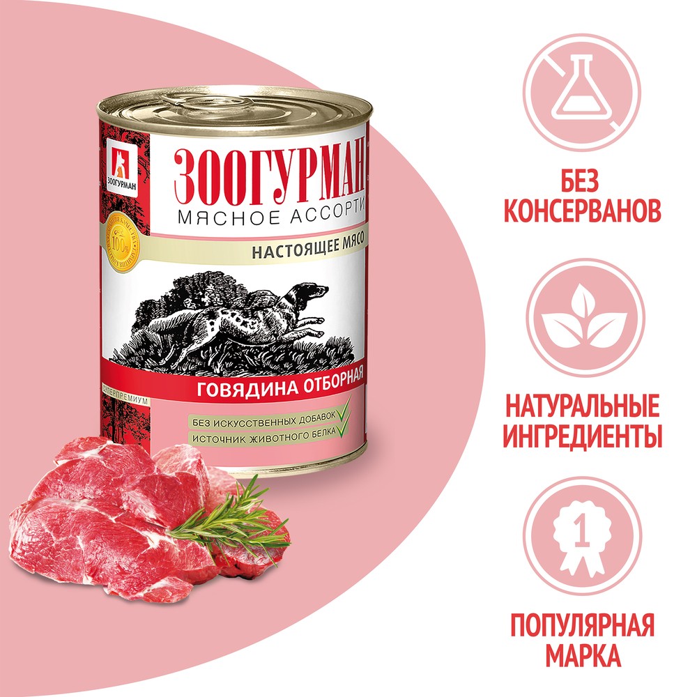 Корм для собак ЗООГУРМАН Мясное ассорти говядина отборная банка