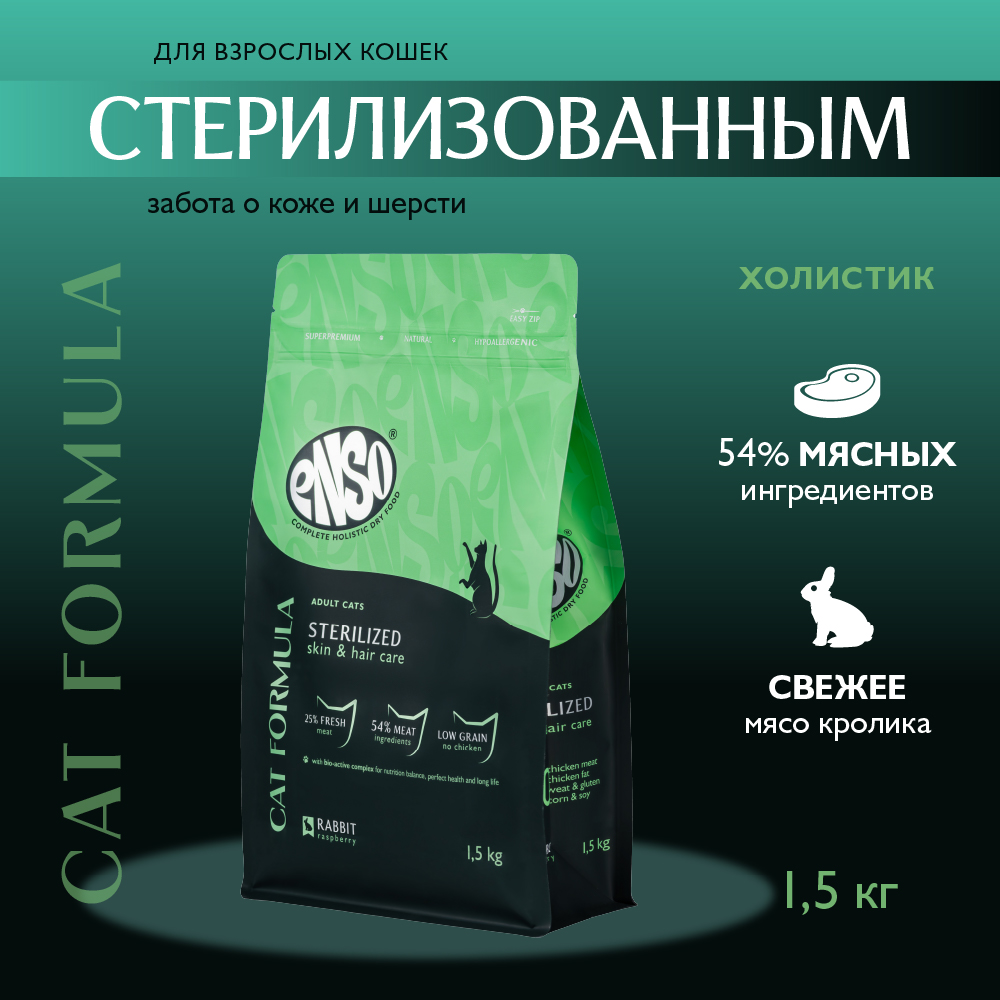 Корм для кошек ENSO formula Sterilized для стерилиз., со свежим кроликом и малиной сух.