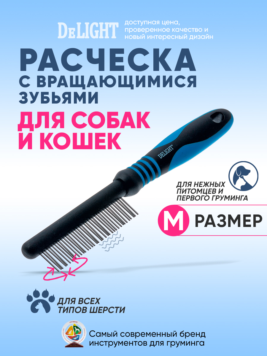 Расческа DeLIGHT c вращающимися зубьями, 37 зубьев 348437А