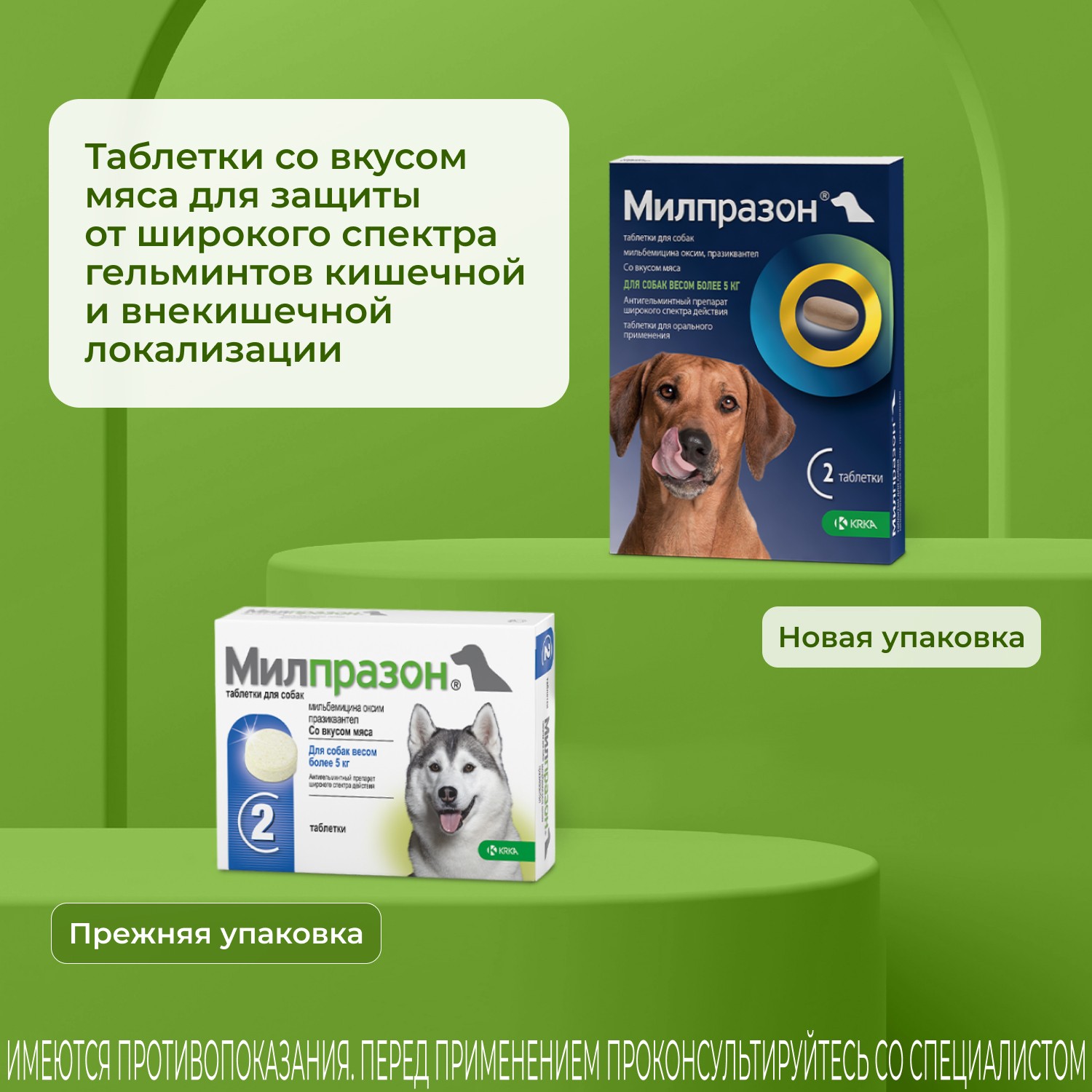 Антигельминтик для собак KRKA Милпразон, 2 таблетки