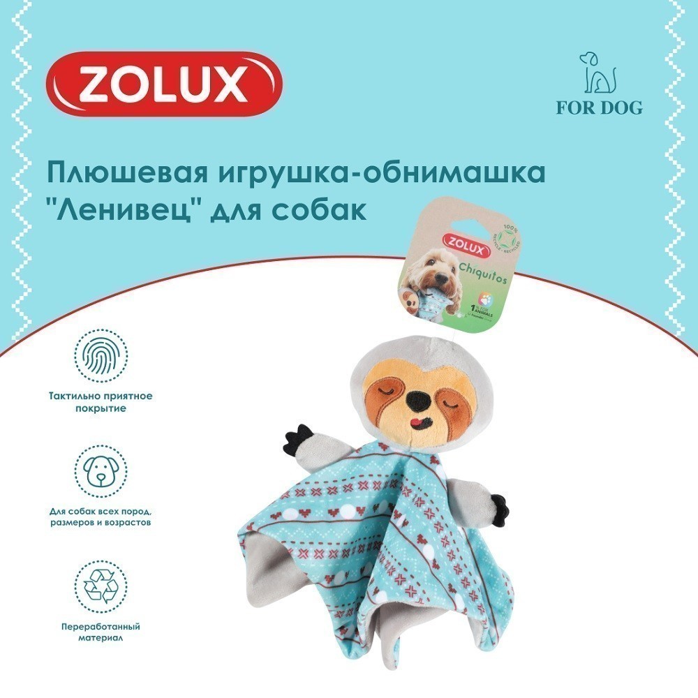Игрушка для собак ZOLUX Ленивец-обнимашка плюшевая 26см
