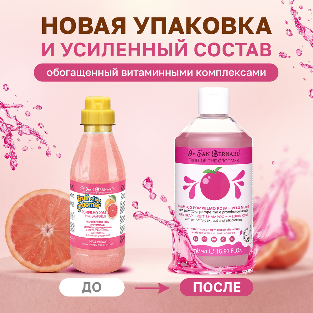 Шампунь IV SAN BERNARD Pink Grapefruit для шерсти средней длины с протеинами шелка 500мл