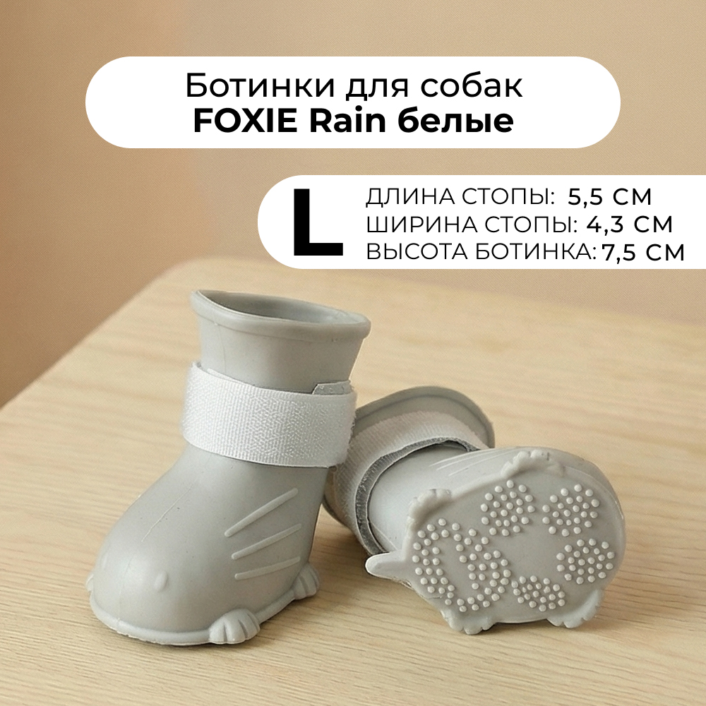Ботинки для собак FOXIE Rain L 5,5х4,3х7,5см белые