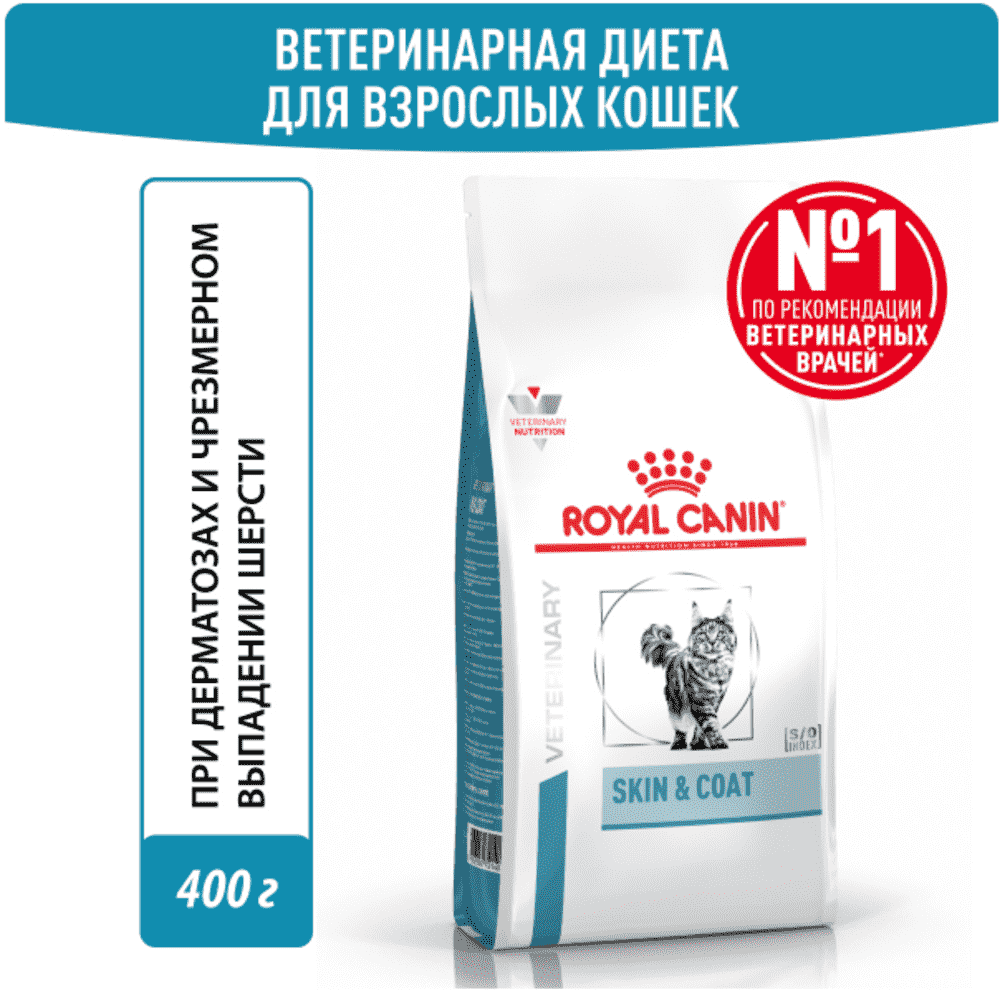 Корм для кошек ROYAL CANIN Skin & Coat для поддержания защитных функций кожи сух.