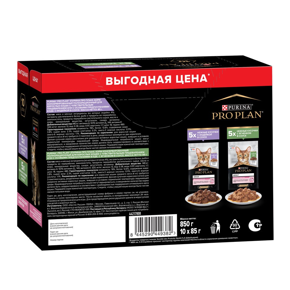 Корм для кошек PRO PLAN Delicate Digestion с чув. пищеварением, индейка с ягненком 10x85г НАБОР