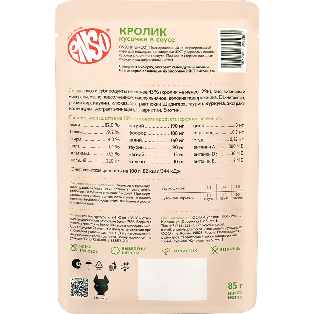Корм для кошек ENSO Daily Diet поддержание здоровья ЖКТ, кусочки в соусе с кроликом пауч