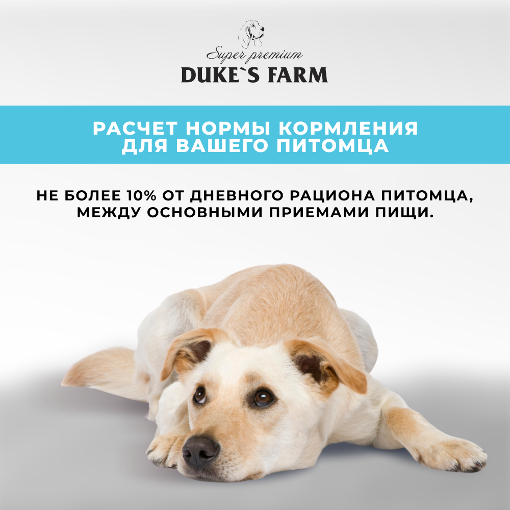 Лакомство для собак DUKE'S FARM Строганина из говядины вяленая
