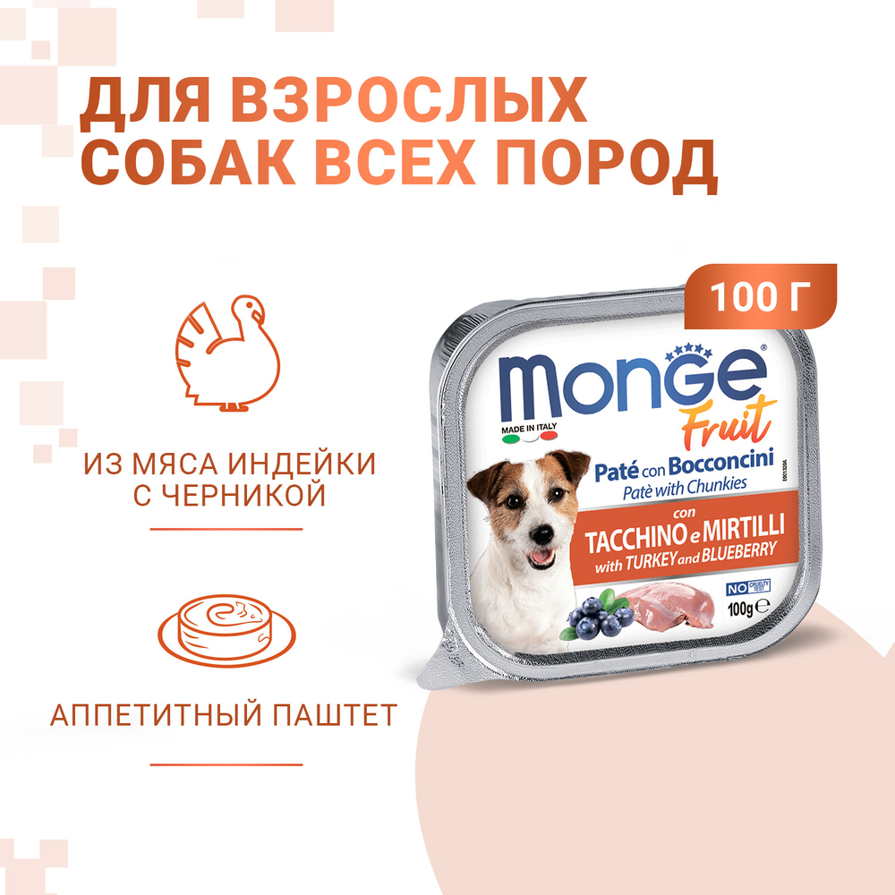 Корм для собак MONGE Fruit индейка, черника конс.