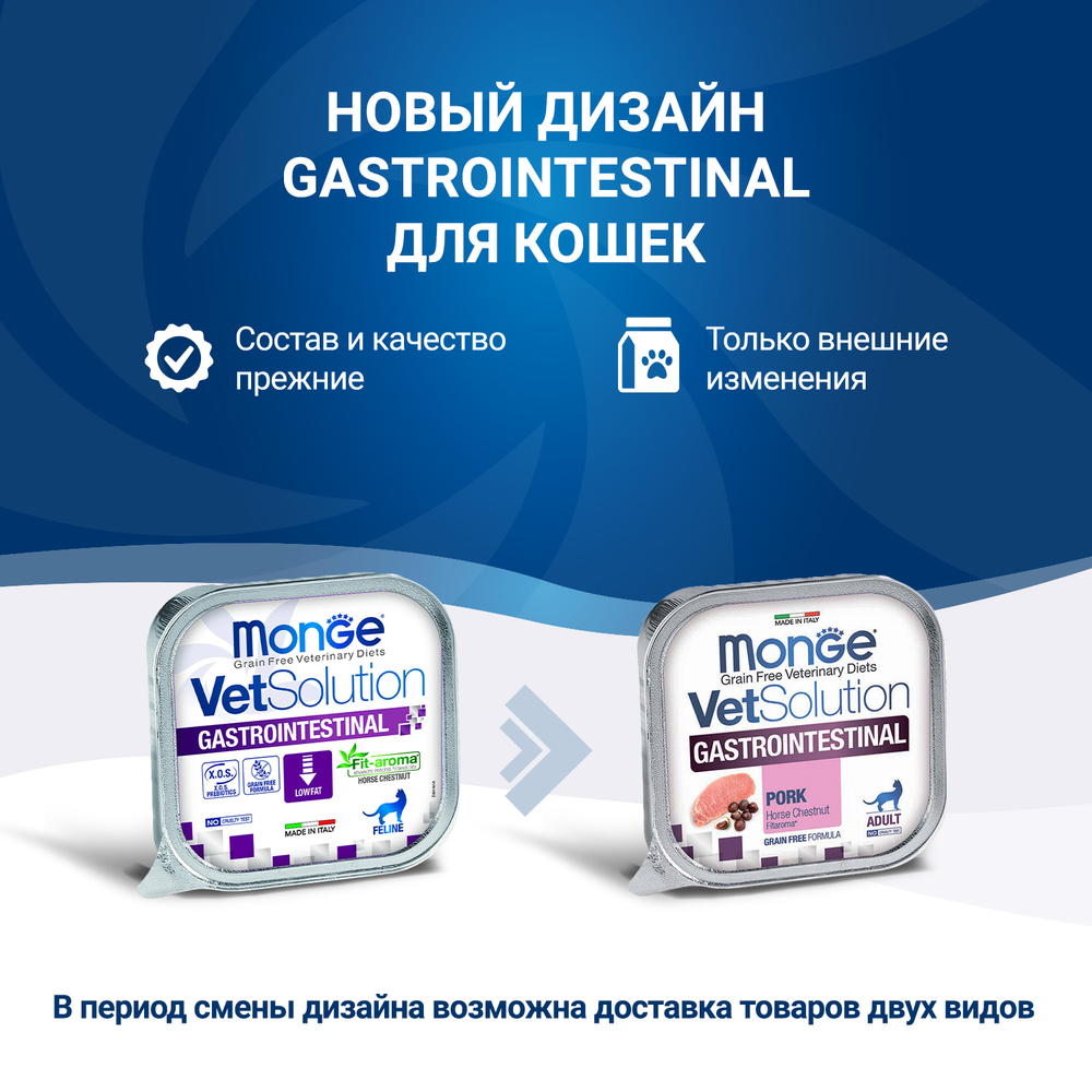 Корм для кошек MONGE VetSolution Gastrointestinal при заболеваниях ЖКТ ламист.