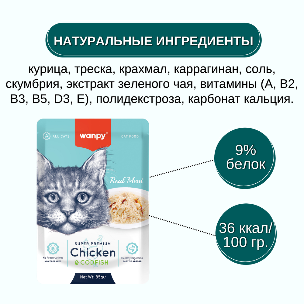 Корм для кошек WANPY Cat курица с треской пауч