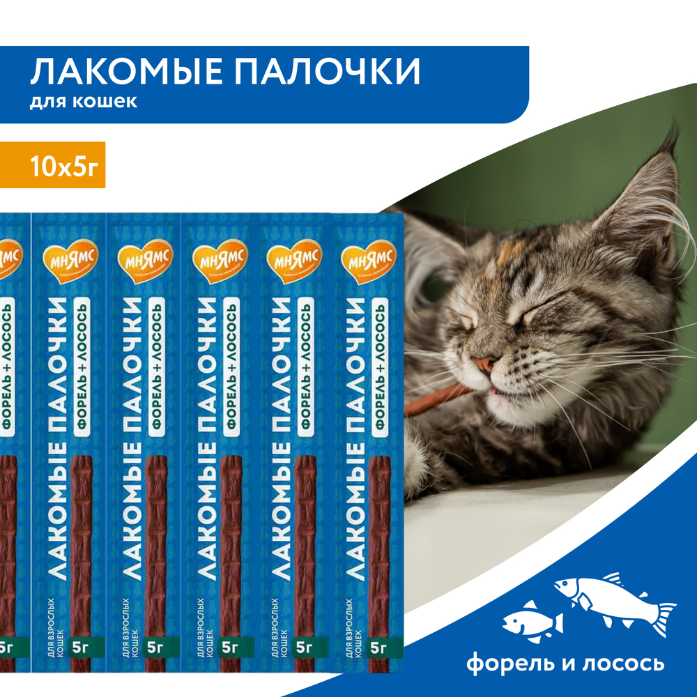 Лакомство для кошек МНЯМС Лакомые палочки с форелью и лососем 10х