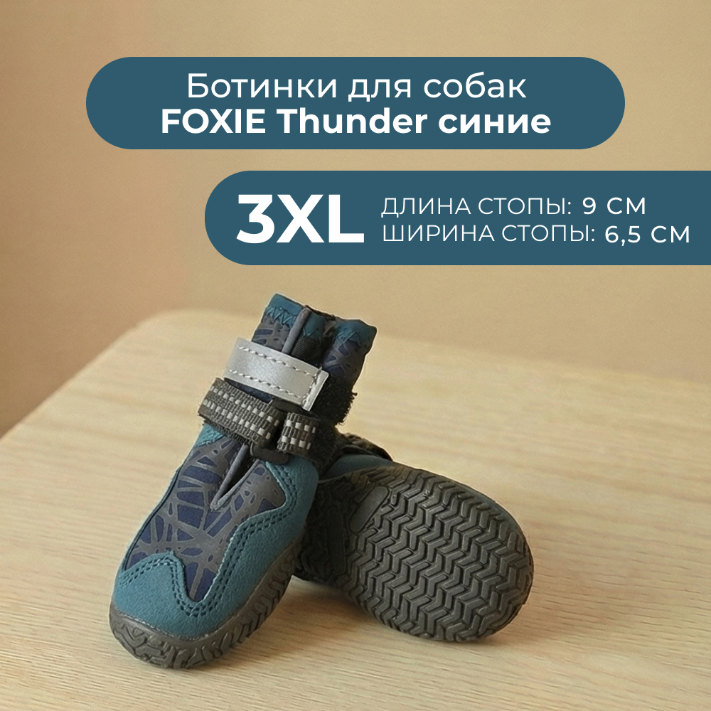 Ботинки для собак FOXIE Thunder XXXL 9х6,5см синие