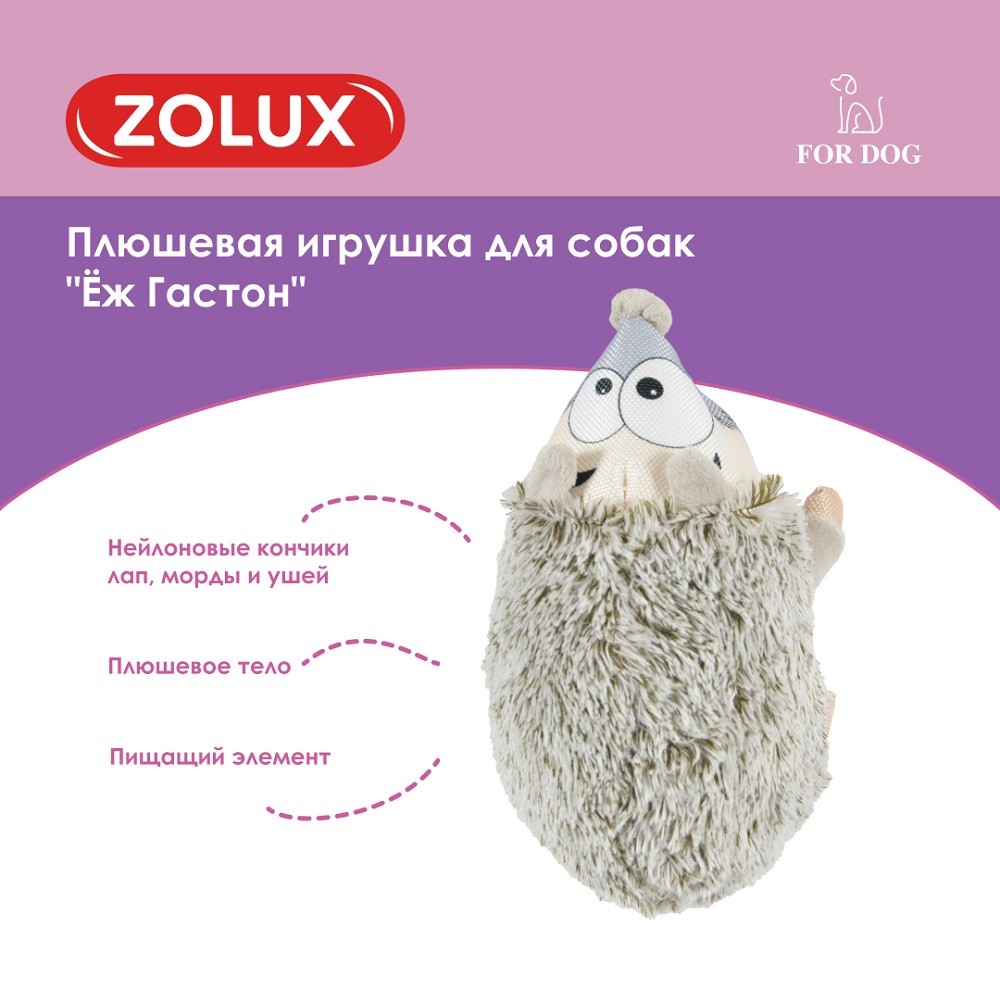 Игрушка для собак ZOLUX Ёж Гастон плюшевый